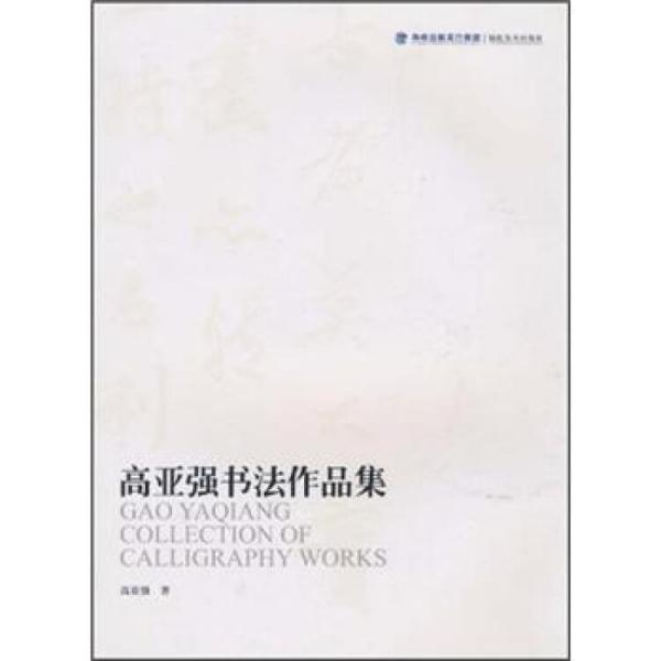 高亞強(qiáng)書(shū)法作品集