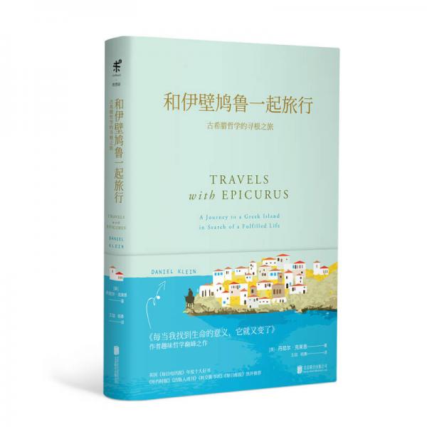 和伊壁鳩魯一起旅行