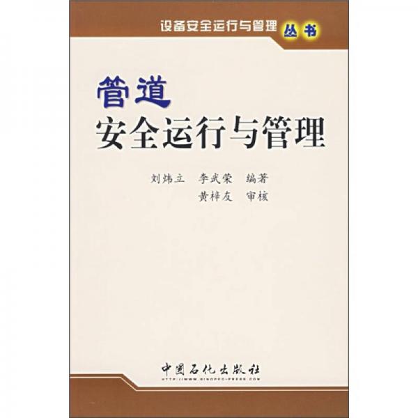 管道安全運(yùn)行與管理