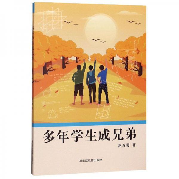 多年學生成兄弟