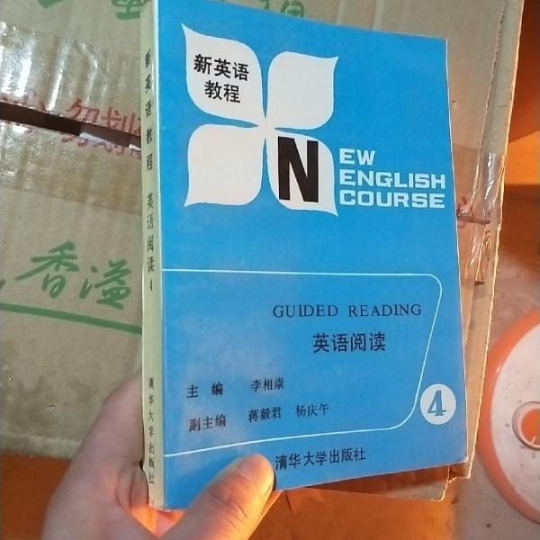 新英語(yǔ)教程.英語(yǔ)閱讀.第四冊(cè)
