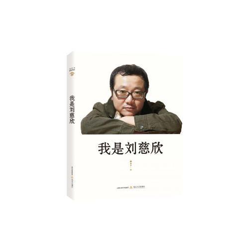 我是劉慈欣