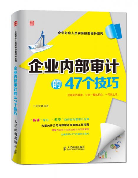 企業(yè)財會人員實務技能提升系列：企業(yè)內(nèi)部審計的47個技巧