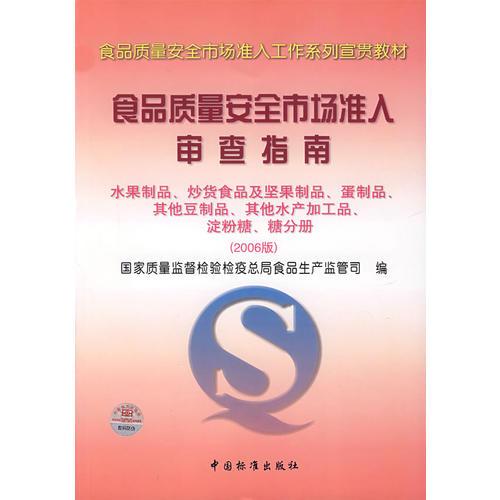 食品質(zhì)量安全市場準入審查指南水果制品、炒貨食品及堅果制品（2006版）