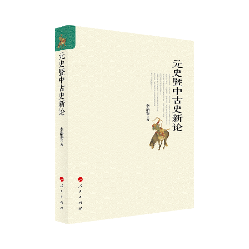 元史暨中古史新論