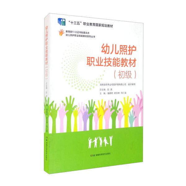 幼兒照護(hù)職業(yè)技能教材系列叢書：幼兒照護(hù)職業(yè)技能教材（初級(jí)）