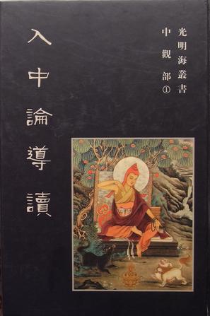 入中論導(dǎo)讀