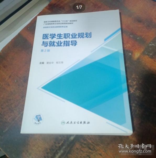 醫(yī)學(xué)生職業(yè)規(guī)劃與就業(yè)指導(dǎo) 第2版