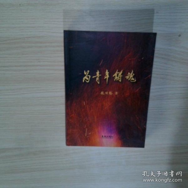 為青年鑄魂