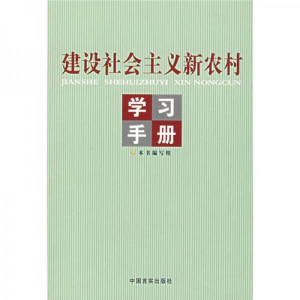 建设社会主义新农村学习手册