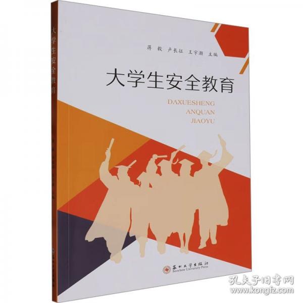 大學(xué)生安全教育