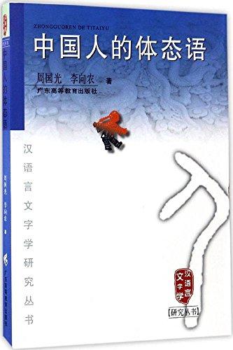 中国人的体态语/汉语言文字学研究丛书