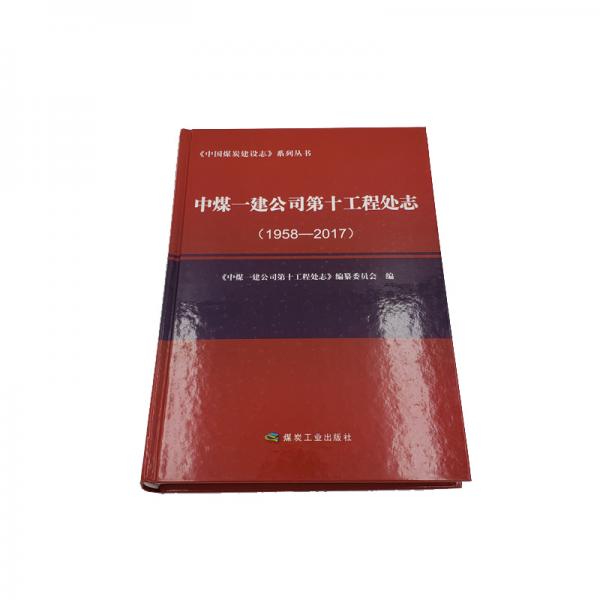 中煤一建公司第十工程處志（1958—2017）
