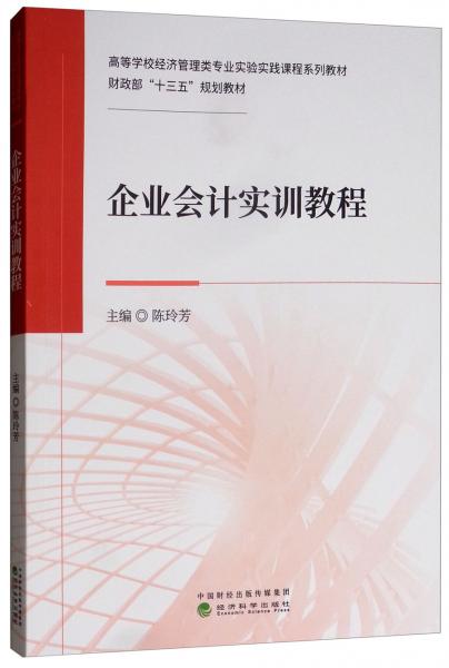 企業(yè)會計實訓(xùn)教程
