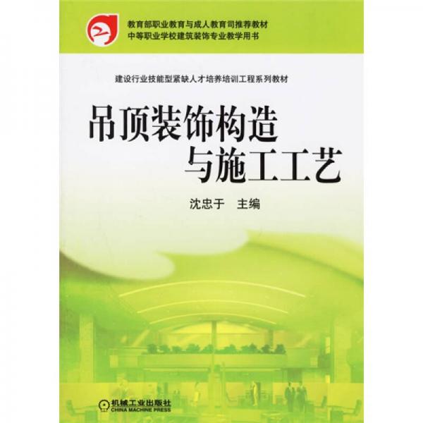 吊頂裝飾構造與施工工藝