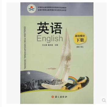 英語. 基礎模塊. 下冊