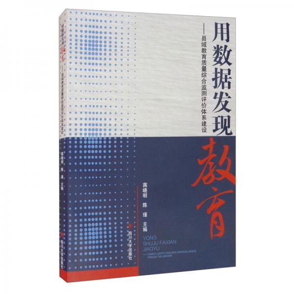 用数据发现教育——县域教育质量综合监测评价体系建设