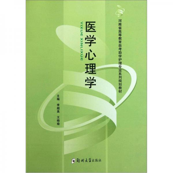河南省高等教育自考助學(xué)護(hù)理專業(yè)系列規(guī)劃教材：醫(yī)學(xué)心理學(xué)