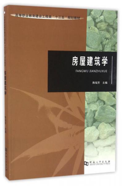房屋建筑學(xué)/高等職業(yè)教育建設(shè)工程類“十三五”規(guī)劃教材