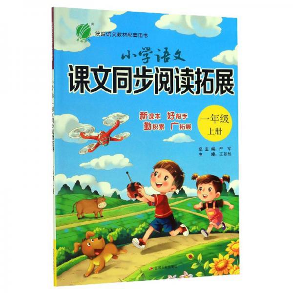 小學(xué)語文課文同步閱讀拓展（一年級上冊統(tǒng)編語文教材配套用書）