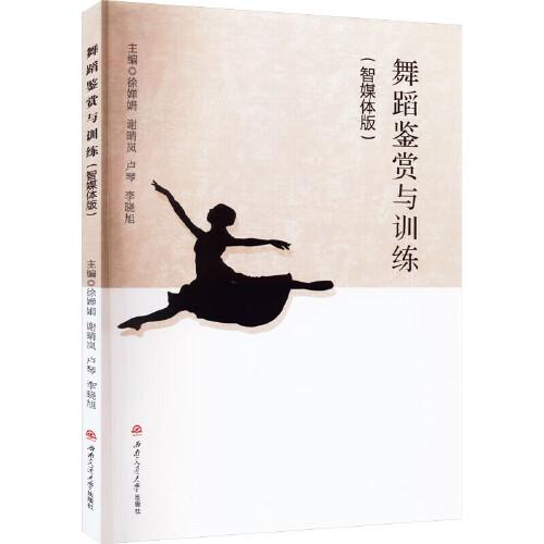舞蹈鑒賞與訓(xùn)練（智媒體版）