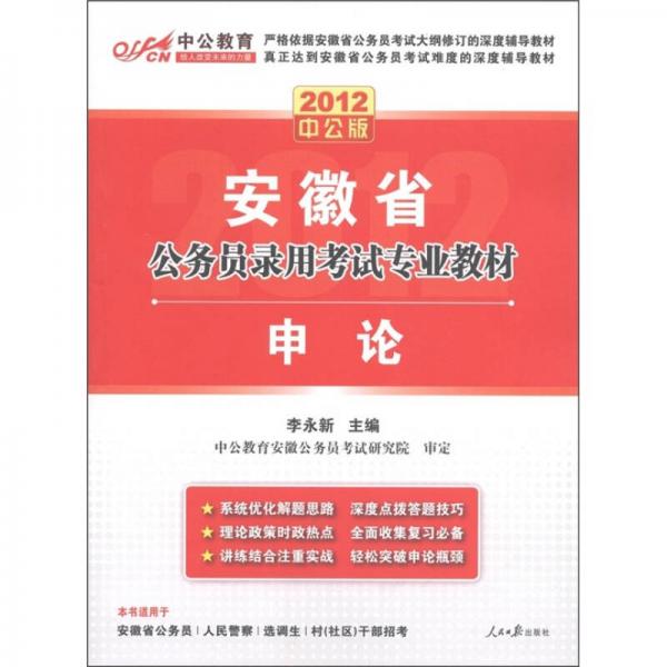 中公教育·2012安徽省公务员录用考试专业教材：申论（中公版）