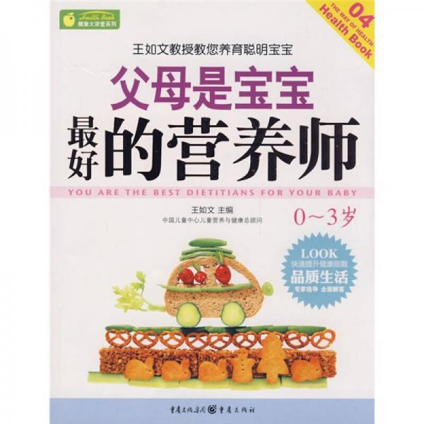 健康大讲堂系列：父母是宝宝最好的营养师（0～3岁）