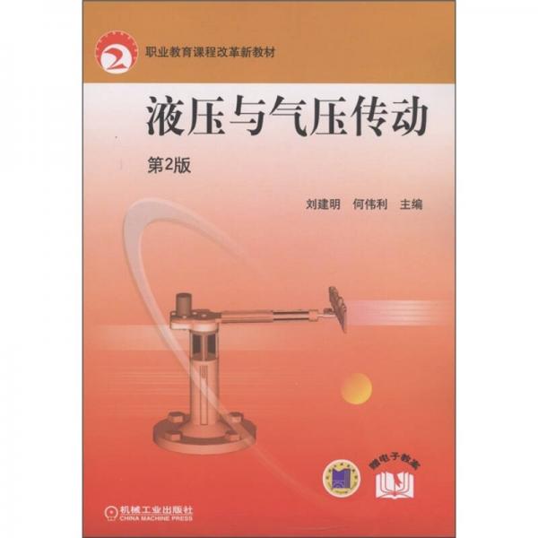 職業(yè)教育課程改革新教材：液壓與氣壓傳動