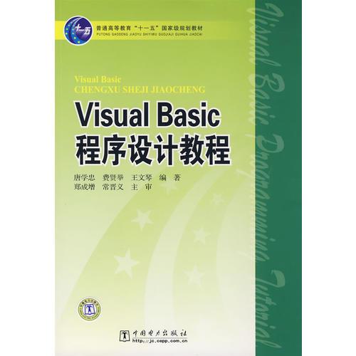 普通高等教育“十一五”国家级规划教材 Visual Basic程序设计教程