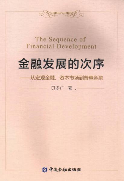 金融发展的次序 从宏观金融、资本市场到普惠金融