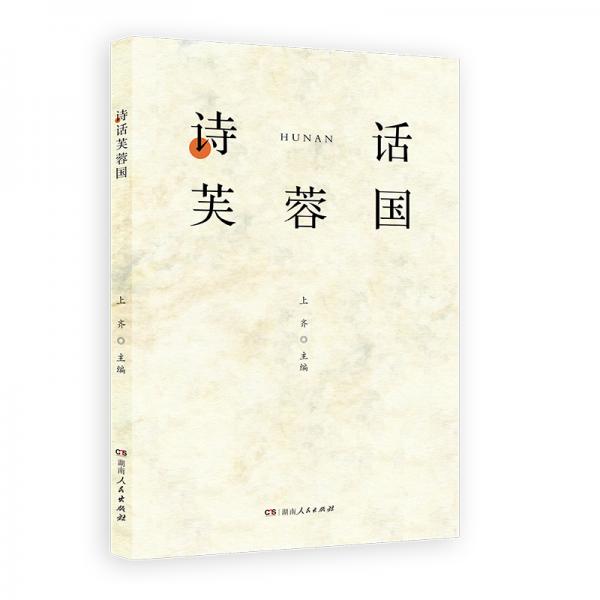 詩(shī)話芙蓉國(guó)致敬湖南山水之作，讀懂湖南，一本就夠了