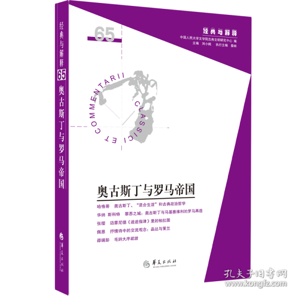 奧古斯丁與羅馬帝國(guó)（“經(jīng)典與解釋”輯刊第65期）