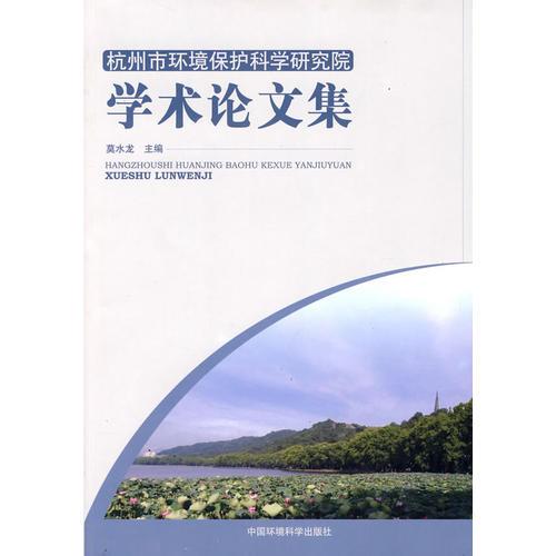 杭州市環(huán)境保護(hù)科學(xué)研究院學(xué)術(shù)論文集