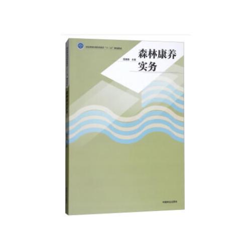 森林康養(yǎng)實務(國家林業(yè)局職業(yè)教育十三五規(guī)劃教材)
