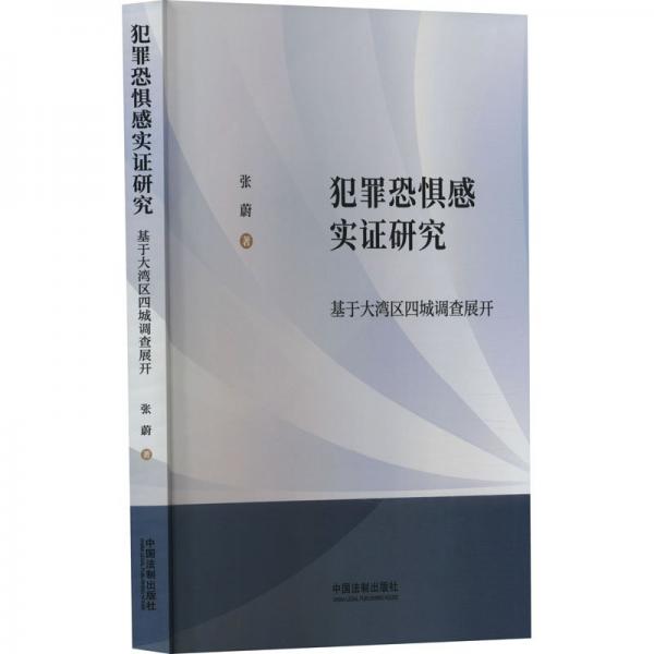 犯罪恐惧感实证研究(基于大湾区四城调查展开)