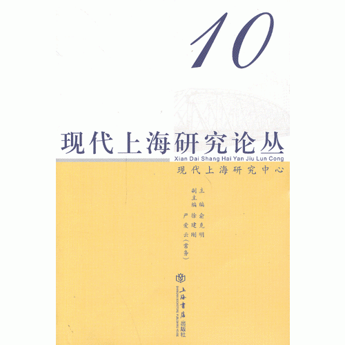 现代上海研究论丛（第10辑）