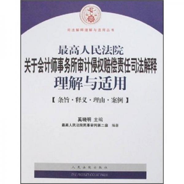 最高人民法院关于会计师事务所审计侵权赔偿责任司法解释理解与适用