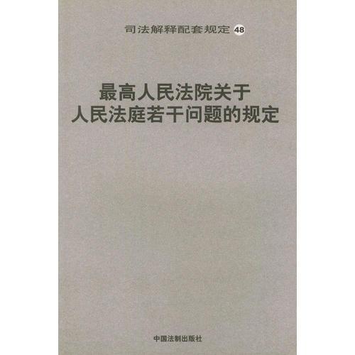 最高人民法院關(guān)于人民法庭若干問(wèn)題的規(guī)定/司法解釋配套規(guī)定