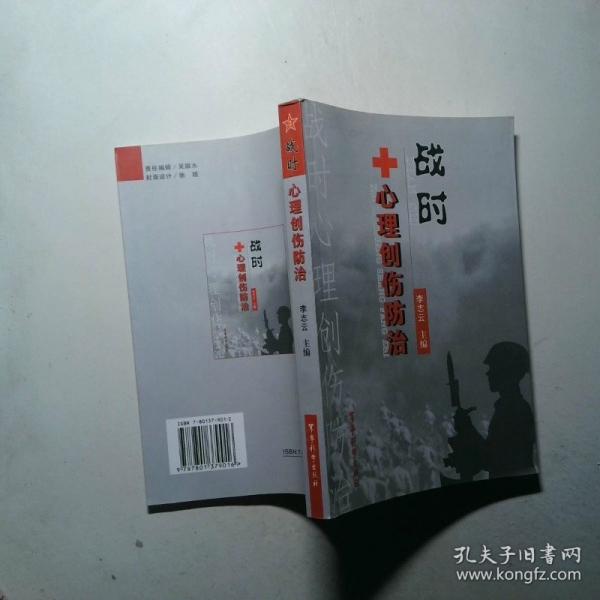 戰(zhàn)時(shí)心理創(chuàng)傷防治