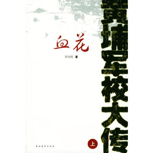 黄埔军校大传（全三册）