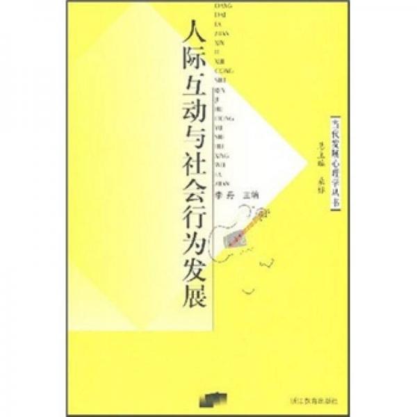 人际互动与社会行为发展