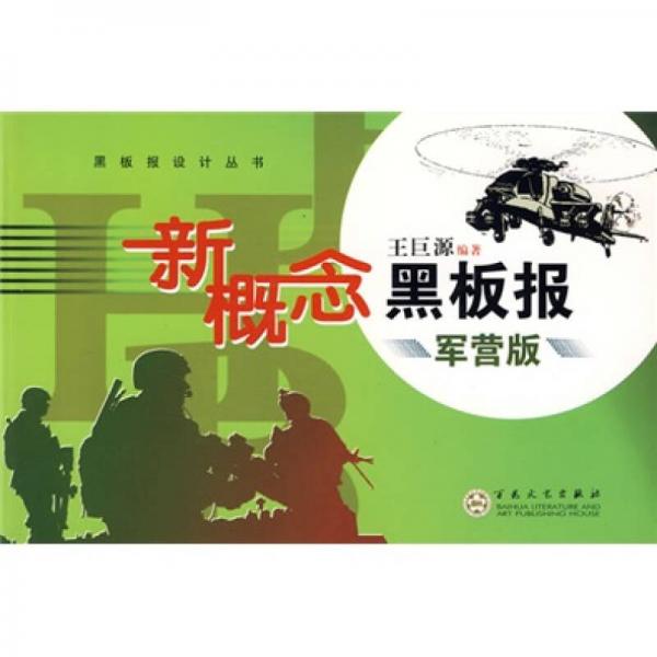 黑板報(bào)設(shè)計(jì)叢書：新概念黑板報(bào)