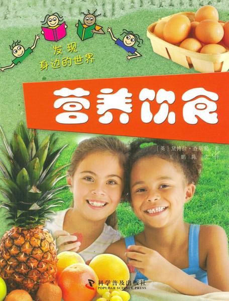 發(fā)現(xiàn)身邊的世界. 營養(yǎng)飲食