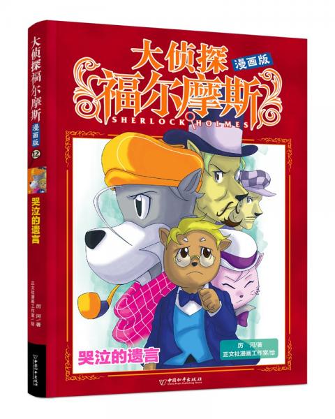 大侦探福尔摩斯12(漫画版)哭泣的遗言
