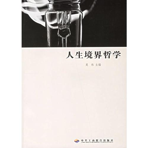 人生境界哲學(xué)