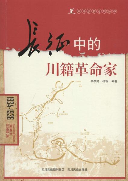 长征中的川籍革命家 