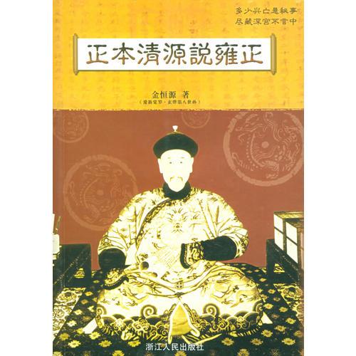 正本清源說(shuō)雍正