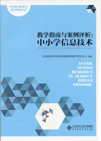 教学指南与案例评析:中小学信息技术