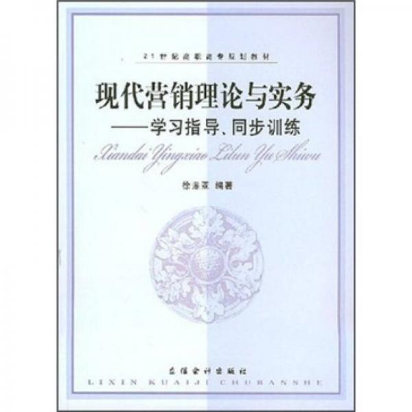 現(xiàn)代營(yíng)銷(xiāo)理論與實(shí)務(wù):學(xué)習(xí)指導(dǎo)、同步訓(xùn)練