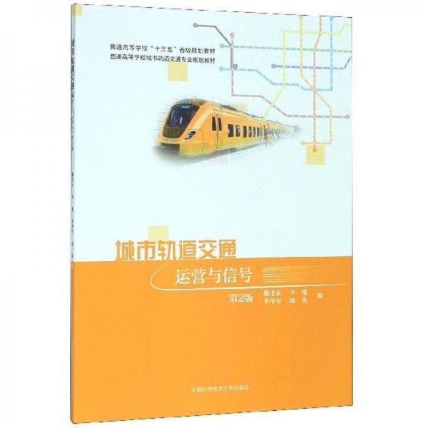 城市轨道交通运营与信号（第2版）